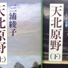 【文庫古本】三浦綾子「天北原野【上27刷・下29刷】」・・・ドラ...