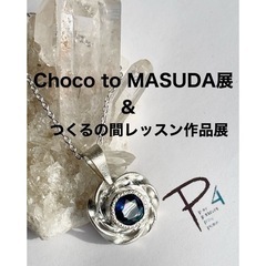 Choco to MASUDA展 & つくるの間レッスン作品展の画像