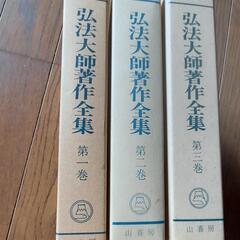 　決まりました　弘法大師著作全集