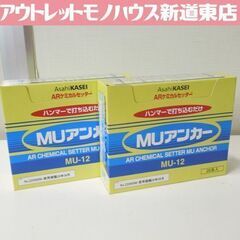 開封未使用品 ARケミカルセッター MUアンカー MU-12 2...