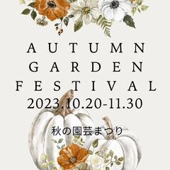 10月20日(金)～11月30日(木)☆秋の園芸まつり2023☆...