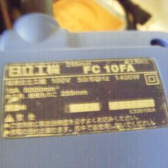 日立　HITACHI　FC10FA　マルノコ　255ｍｍ　中古品　【ハンズクラフト宜野湾店】