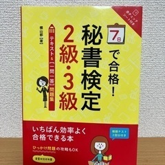 ７日で合格！秘書検定２級・３級テキスト＆〈一問一答〉問題集 （７...