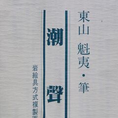 東山魁夷「潮聲」岩絵具方式複製画 二重箱