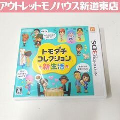 3DS トモダチコレクション 新生活 （通常版）Nintendo...