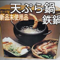 ②天ぷら鉄鍋　新品未使用品　直径20cm