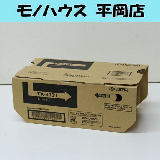 未開封保管品 KYOCERA 純正トナーキット TK-3131 ECOSYS LS-4200DN/LS-4300DN/M3550idn 印字枚数25,000枚 札幌市 清田区 平岡