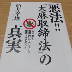 悪法大麻取締法の真実