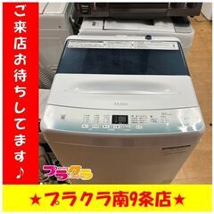 S1128 Haier JW-U45HK 2022年製 4.5kg 送料A 札幌 プラクラ南9条