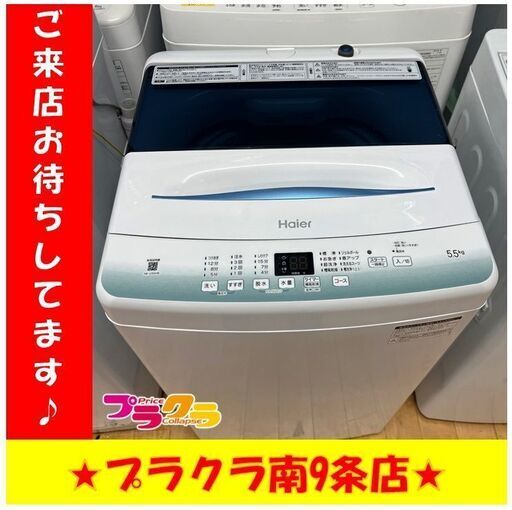 S1129　Haier　JW-U55HK　2021年製　5.5kg　送料A　札幌　プラクラ南9条店