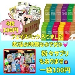 フェイスパック　4枚　100円