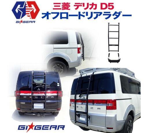 【新品】デリカD5 リアラダー はしご