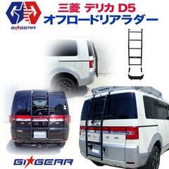 【引取限定】 リアラダー(メーカー不明) デリカD5(DBA-CV5W) ハシゴ IPF EXPリアラダーforデリカD:5〔EXL-02〕 | アイピーエフ