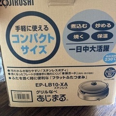 グリルなべ　ZOJIRUSHI 　EP-LB10あじまる