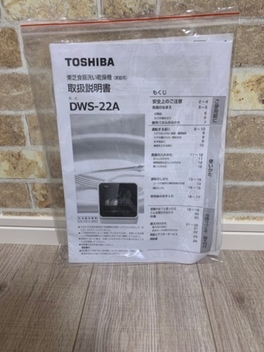 東芝 食洗機 工事不要 DWS-22A 給水型