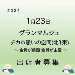 グランマルシェ チカホ憩いの空間 出店者さん募集