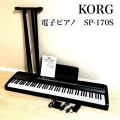 【美品】　KORG 電子ピアノ　SP-170S ブラック  88鍵