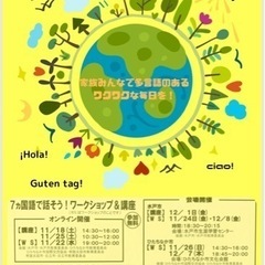 ヒッポファミリークラブ〜７カ国語で話そう　ワークショップ&講座