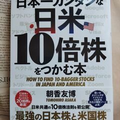 【株式投資本】日本一カンタンな日米１０倍株をつかむ本  朝香友博