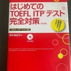 TOFEL-ITP 参考書（定価税抜2000円）