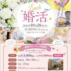 予約制◆ランチ婚活◆ベルクラシック大阪