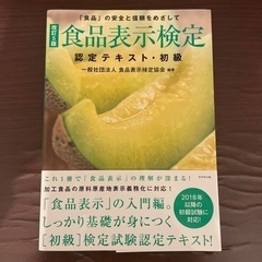 食品表示検定　認定テキスト・初級