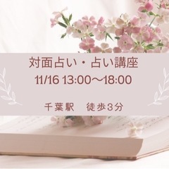 占い　対面鑑定　/占い講座　11/16 13:00〜18:00 