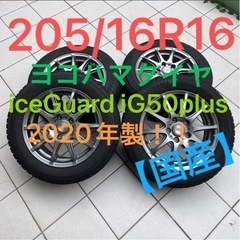 スタッドレスタイヤ　205/60R16 日本メーカー　【ヨコハマ...