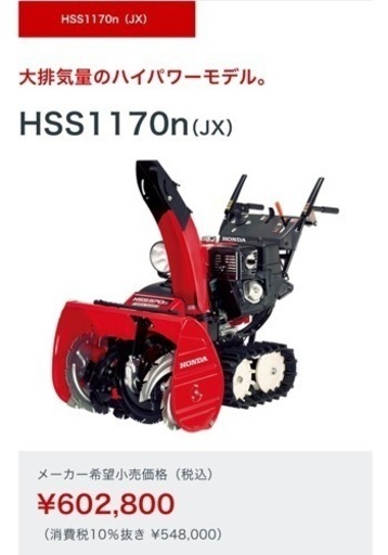 除雪機　HSS1170 クロスオーガ　新品