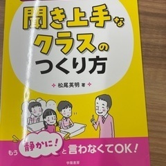 聞き上手なクラスの作り方