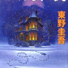 【文庫古本】東野圭吾「名探偵の掟(第46刷)」・・・本格推理の様...