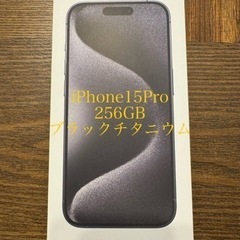 iPhone 15 pro 256GB ブラックチタニウム スマホ 人気 便利 新品 未使用 最新 SIMフリー 安い 格安