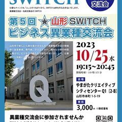 【第5回目】山形県山形市Switchビジネス異業種交流会 - 山形市