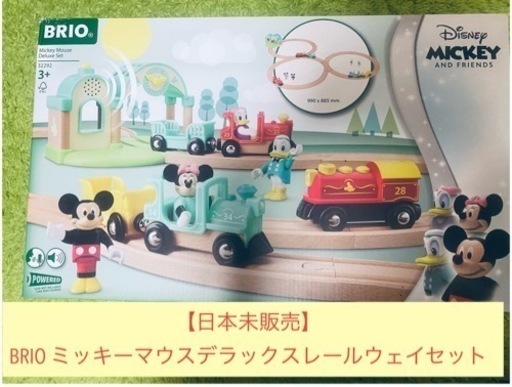 【新品未使用】BRIO ミッキーマウスデラックスセット