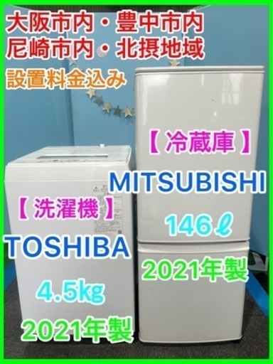 （19）★☆家電セット・洗濯機4.5㎏・冷蔵庫146ℓ・2021年製☆★