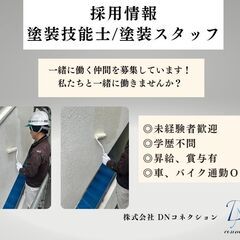 【未経験可能】塗装工スタッフ