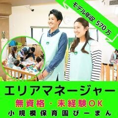 【横浜市磯子区：新杉田】小規模保育園のエリアマネージャー／モデル...