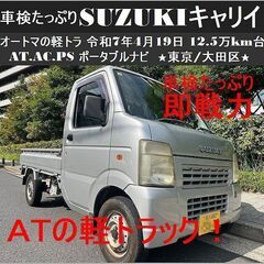 ☆SUZUKIキャリイ～車検たっぷりオートマの軽トラ 令和7年4...