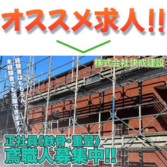 株式会社快成建設 鳶・足場工事スタッフ募集中!