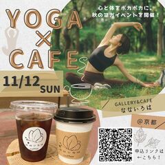 11/12(日)ヨガイベント　秋の京都銀閣寺　カフェヨガ　ランチ...