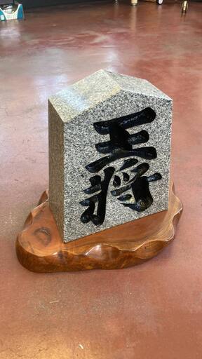 将棋　大きさ20cm前後　置物 将棋 大きさ20cm前後 置物