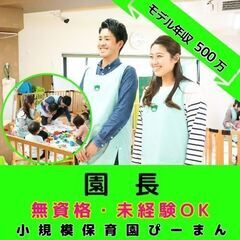 【新杉田】小規模保育園の無資格もOKの園長／月平均残業0.3H！...