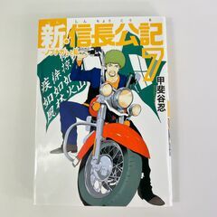 無料でどうぞ 新・信長公記　ノブナガくんと私　７巻　レンタル落ち