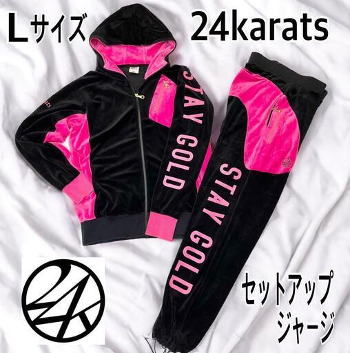 入手困難 24karats  セットアップ ジャージ ベロア 男女兼 大きめ L