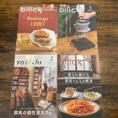 【ネット決済】群馬情報誌 月刊bilick,raifu