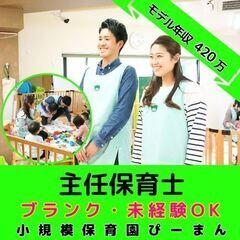 【藤が丘】小規模保育園の主任保育士／年間120日休み／月平均残業...