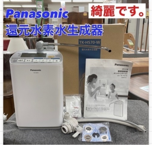 S192 ⭐  Panasonic   還元水素水生成器 TK-HS70 17年製 ⭐ クリーニング済