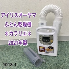 【ご来店限定】＊アイリスオーヤマ ふとん乾燥機 カラリエ 202...