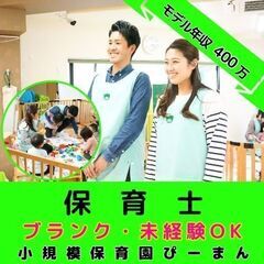 【大和市：南林間】小規模保育園の保育士／年間120日休み／月平均...