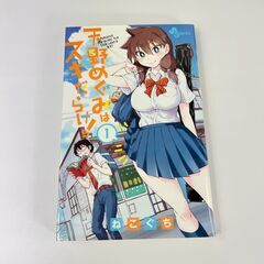 無料でどうぞ 天野めぐみはスキだらけ 1巻 レンタル落ち